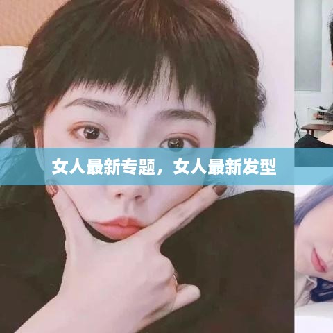 女人最新專(zhuān)題，女人最新發(fā)型 