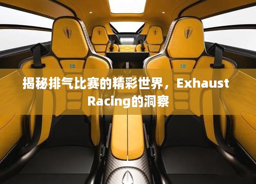 揭秘排氣比賽的精彩世界，Exhaust Racing的洞察
