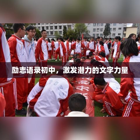 勵(lì)志語錄初中，激發(fā)潛力的文字力量