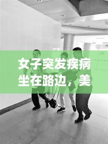 女子突發(fā)疾病坐在路邊，美女發(fā)病昏倒路邊 