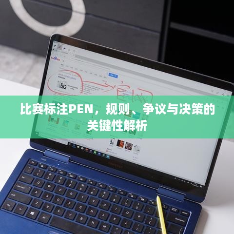 比賽標(biāo)注PEN，規(guī)則、爭(zhēng)議與決策的關(guān)鍵性解析
