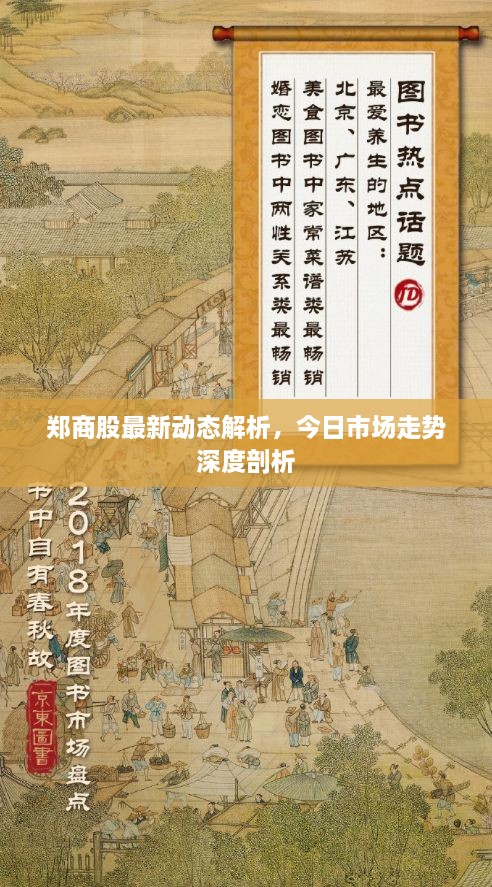 鄭商股最新動態(tài)解析，今日市場走勢深度剖析