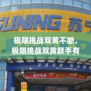 極限挑戰(zhàn)雙黃不斷，極限挑戰(zhàn)雙黃聯(lián)手有哪幾期 