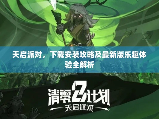 天啟派對(duì)，下載安裝攻略及最新版樂(lè)趣體驗(yàn)全解析