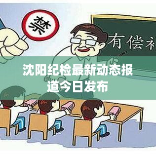 沈陽紀(jì)檢最新動(dòng)態(tài)報(bào)道今日發(fā)布