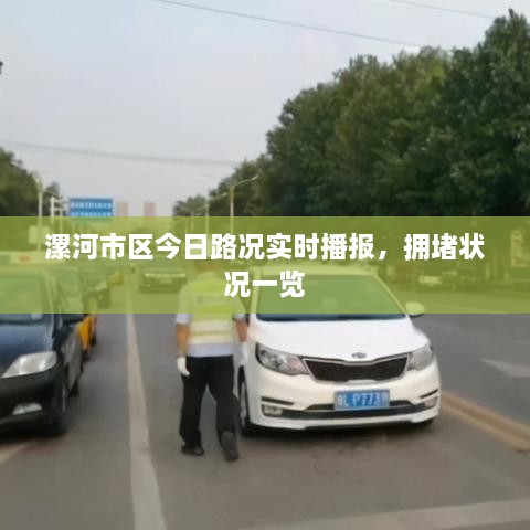 漯河市區(qū)今日路況實(shí)時播報，擁堵狀況一覽