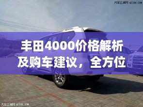 豐田4000價格解析及購車建議，全方位深度探討，讓您購車無憂！