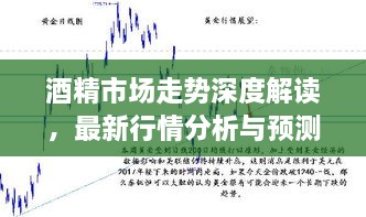 酒精市場(chǎng)走勢(shì)深度解讀，最新行情分析與預(yù)測(cè)