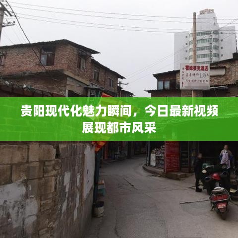 貴陽(yáng)現(xiàn)代化魅力瞬間，今日最新視頻展現(xiàn)都市風(fēng)采