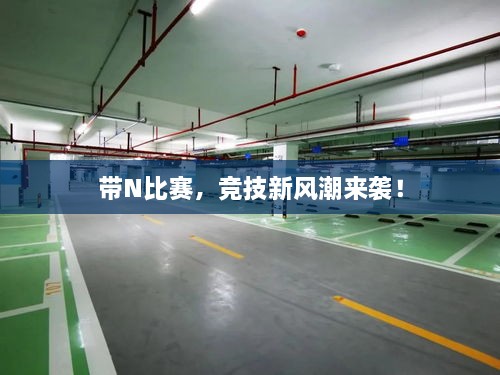 帶N比賽，競技新風(fēng)潮來襲！