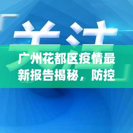 廣州花都區(qū)疫情最新報告揭秘，防控進展與數(shù)據(jù)更新頭條新聞