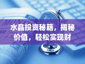 水晶投資秘籍，揭秘價(jià)值，輕松實(shí)現(xiàn)財(cái)富躍升