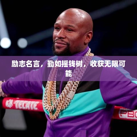 勵(lì)志名言，勤如搖錢樹，收獲無限可能