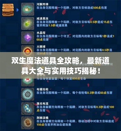 雙生魔法道具全攻略，最新道具大全與實(shí)用技巧揭秘！