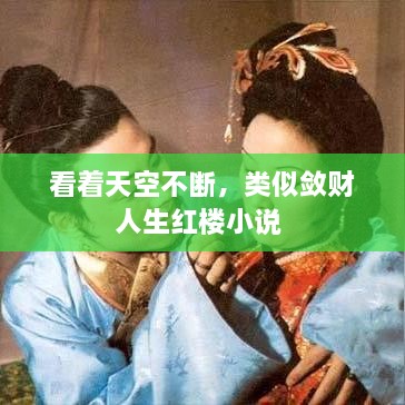 看著天空不斷，類似斂財(cái)人生紅樓小說 