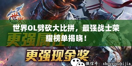 世界OL劈砍大比拼，最強戰(zhàn)士榮耀榜單揭曉！