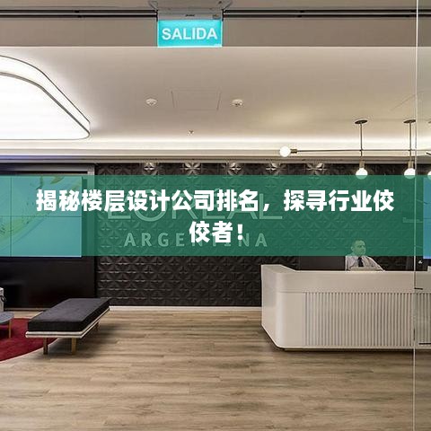 揭秘樓層設(shè)計(jì)公司排名，探尋行業(yè)佼佼者！