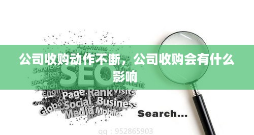 公司收購動作不斷，公司收購會有什么影響 