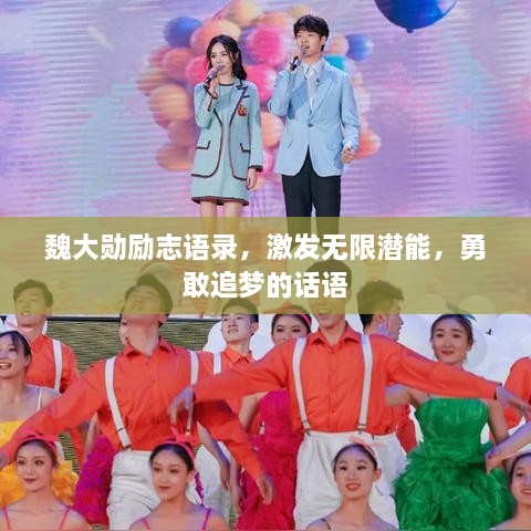 魏大勛勵(lì)志語錄，激發(fā)無限潛能，勇敢追夢(mèng)的話語