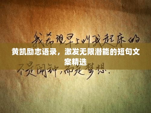 黃凱勵志語錄，激發(fā)無限潛能的短句文案精選