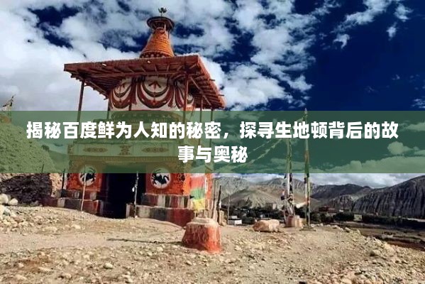 揭秘百度鮮為人知的秘密，探尋生地頓背后的故事與奧秘