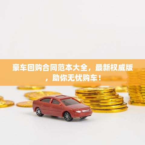 豪車回購合同范本大全，最新權(quán)威版，助你無憂購車！