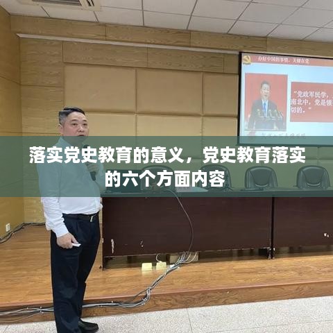 落實(shí)黨史教育的意義，黨史教育落實(shí)的六個(gè)方面內(nèi)容 