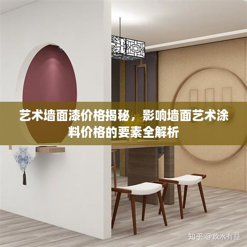 藝術(shù)墻面漆價(jià)格揭秘，影響墻面藝術(shù)涂料價(jià)格的要素全解析