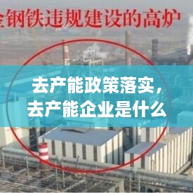 去產(chǎn)能政策落實(shí)，去產(chǎn)能企業(yè)是什么 