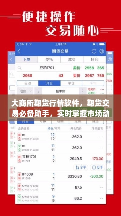 大商所期貨行情軟件，期貨交易必備助手，實時掌握市場動態(tài)