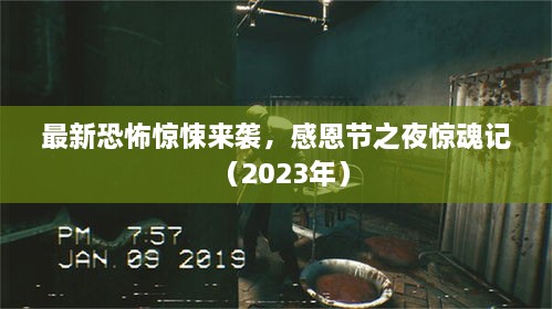 最新恐怖驚悚來襲，感恩節(jié)之夜驚魂記（2023年）