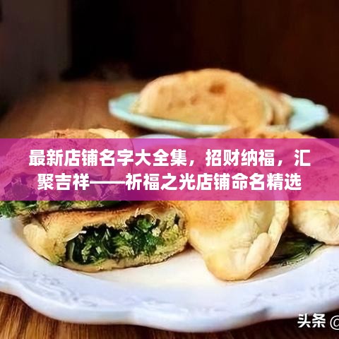 最新店鋪名字大全集，招財納福，匯聚吉祥——祈福之光店鋪命名精選