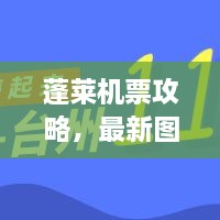 蓬萊機(jī)票攻略，最新圖片一網(wǎng)打盡