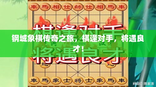 鋼城象棋傳奇之旅，棋逢對手，將遇良才！
