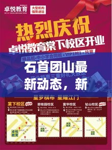 石首團(tuán)山最新動(dòng)態(tài)，新聞?lì)^條搶先看