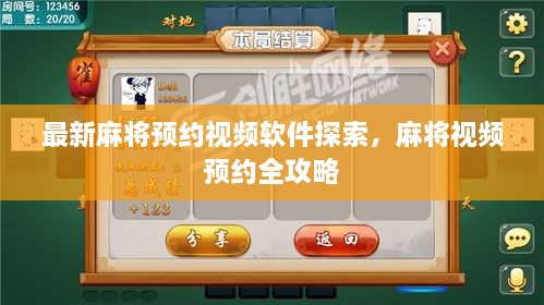 最新麻將預(yù)約視頻軟件探索，麻將視頻預(yù)約全攻略