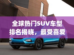 全球熱門SUV車型排名揭曉，最受喜愛的SUV車型大盤點！