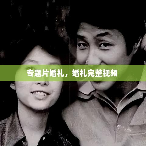 專(zhuān)題片婚禮，婚禮完整視頻 