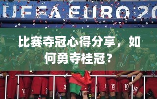 比賽奪冠心得分享，如何勇奪桂冠？