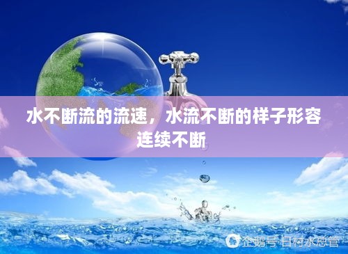 水不斷流的流速，水流不斷的樣子形容連續(xù)不斷 