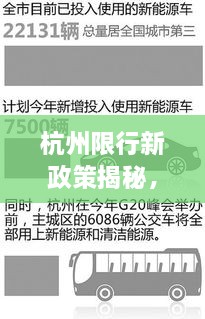 杭州限行新政策揭秘，三輪限行規(guī)定調(diào)整通知