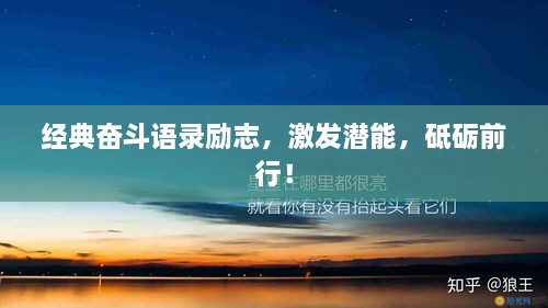 經(jīng)典奮斗語錄勵志，激發(fā)潛能，砥礪前行！