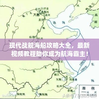 現(xiàn)代戰(zhàn)艦海船攻略大全，最新視頻教程助你成為航海霸主！