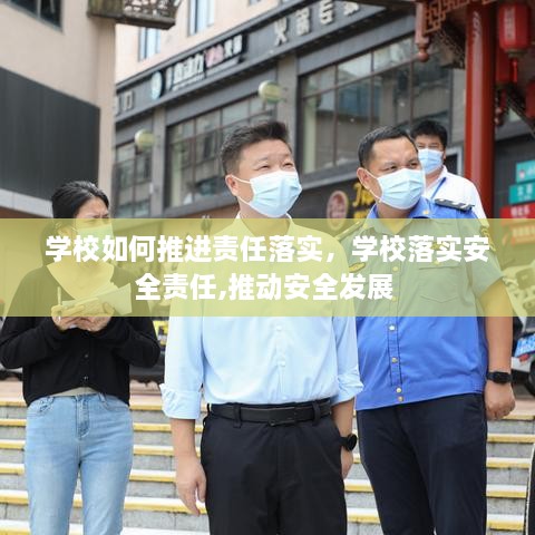 學(xué)校如何推進(jìn)責(zé)任落實，學(xué)校落實安全責(zé)任,推動安全發(fā)展 