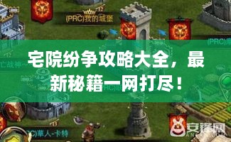 宅院紛爭攻略大全，最新秘籍一網(wǎng)打盡！