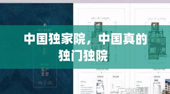 中國獨家院，中國真的獨門獨院 