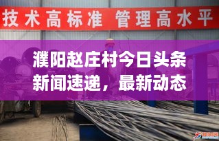 濮陽(yáng)趙莊村今日頭條新聞速遞，最新動(dòng)態(tài)揭秘！