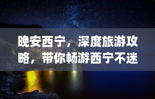 晚安西寧，深度旅游攻略，帶你暢游西寧不迷路！