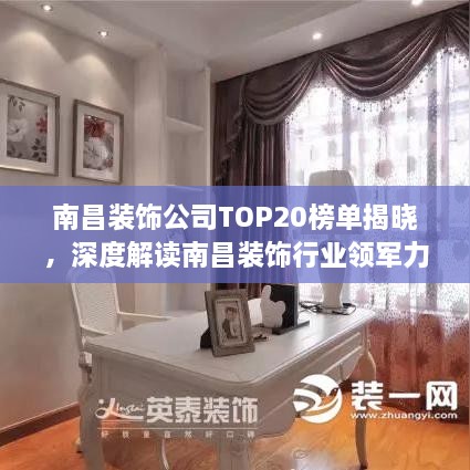 南昌裝飾公司TOP20榜單揭曉，深度解讀南昌裝飾行業(yè)領(lǐng)軍力量