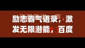 勵(lì)志霸氣語(yǔ)錄，激發(fā)無(wú)限潛能，百度收錄標(biāo)準(zhǔn)標(biāo)題